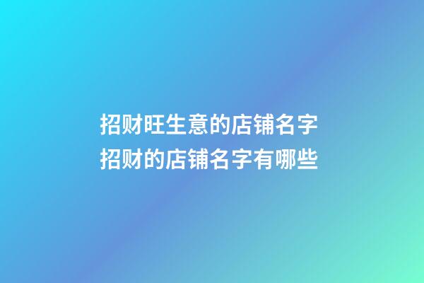招财旺生意的店铺名字 招财的店铺名字有哪些-第1张-店铺起名-玄机派